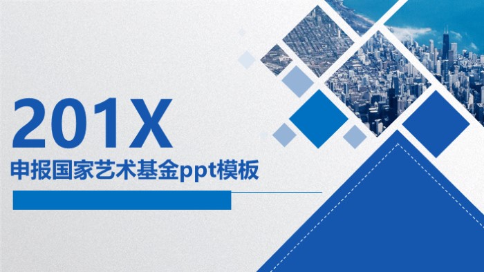 申报国家艺术基金ppt模板