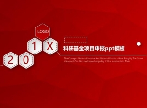 科研基金项目申报ppt模板