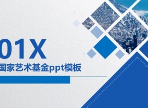 申报国家艺术基金ppt模板