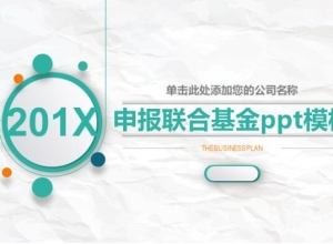 申报联合基金ppt模板