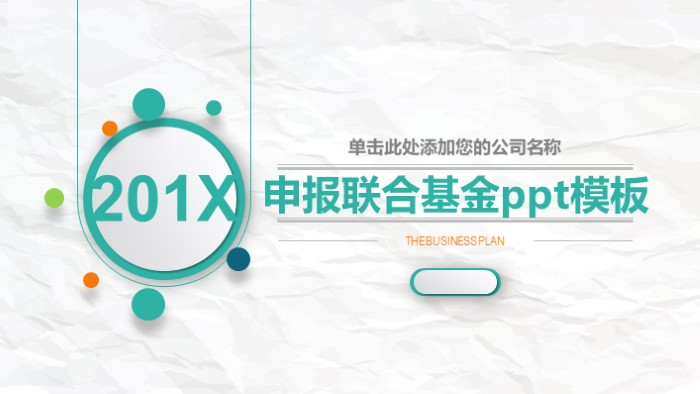 申报联合基金ppt模板