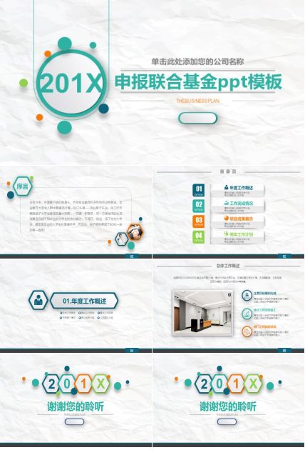 申报联合基金ppt模板
