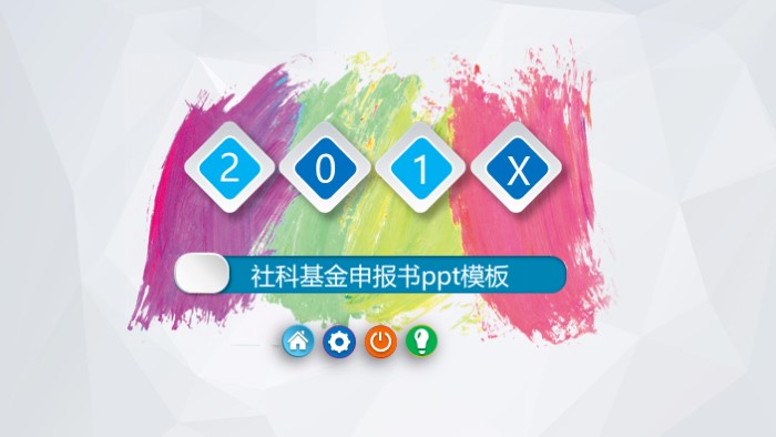 社科基金申报书ppt模板