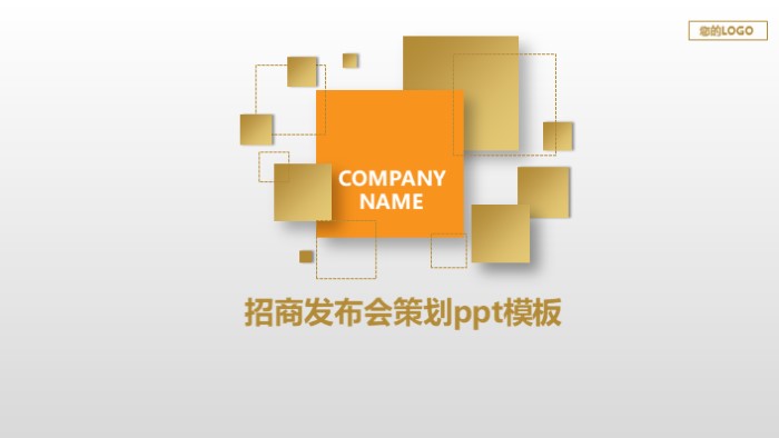 招商发布会策划ppt模板