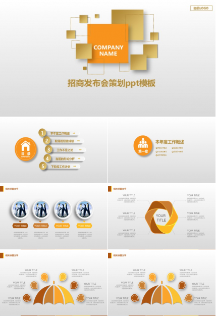 招商发布会策划ppt模板