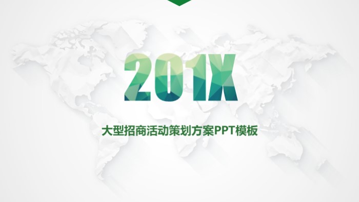 大型招商活动策划方案ppt模板