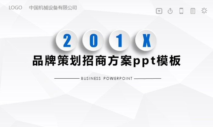 品牌策划招商方案ppt模板