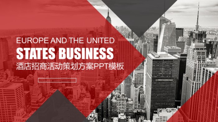 酒店招商活动策划方案ppt模板