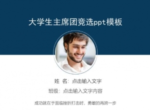 大学生主席团竞选ppt模板
