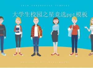 大学生校园之星竞选ppt模板