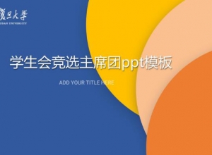 学生会竞选主席团ppt模板