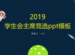 学生会主席竞选ppt模板