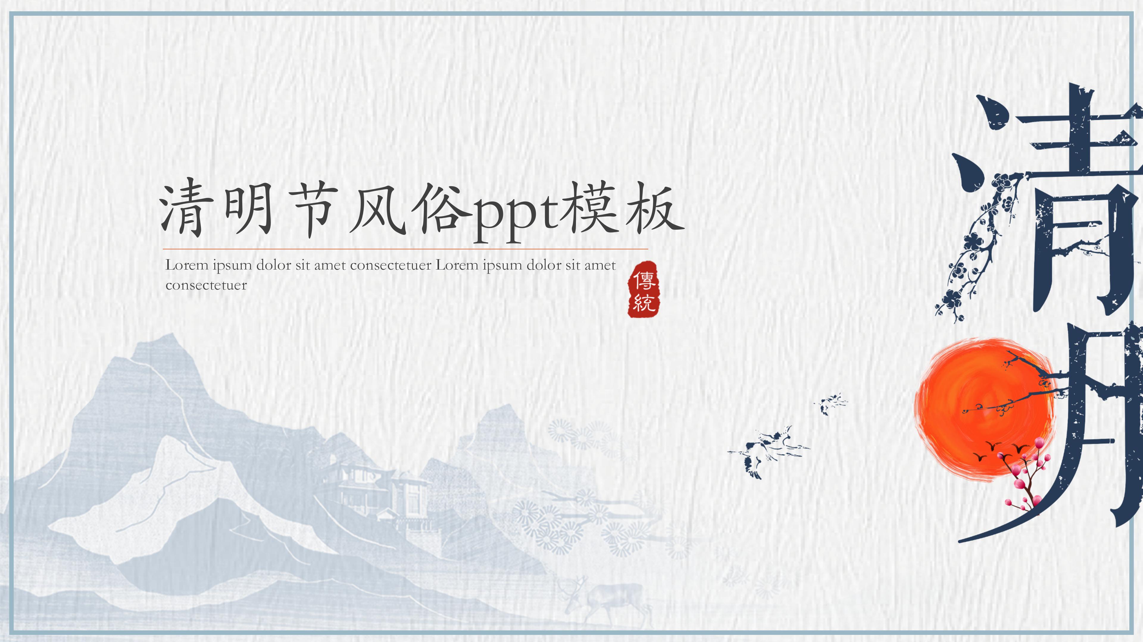 清明节风俗ppt模板