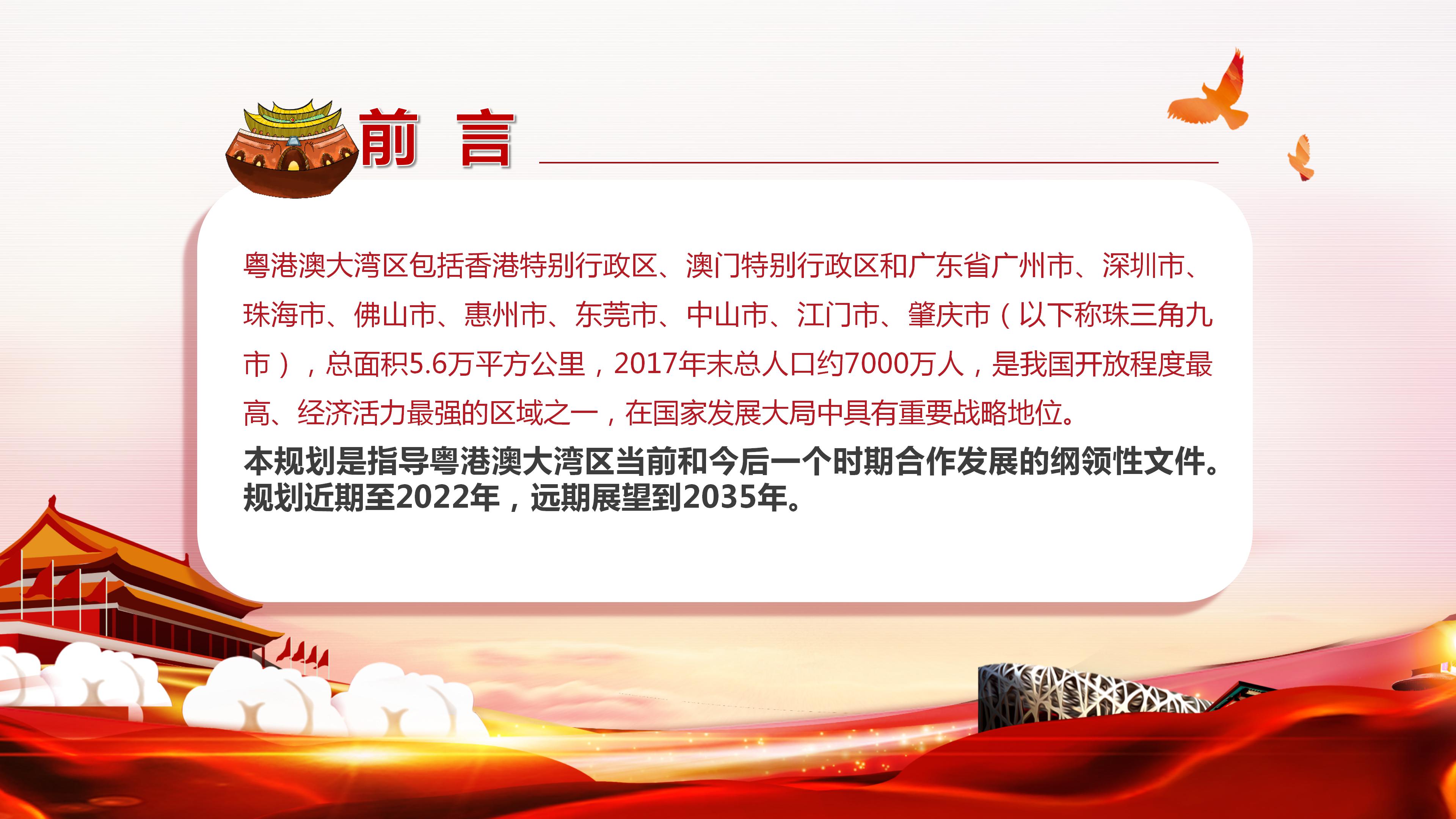 2019粤港澳大湾区发展规划纲要ppt模板
