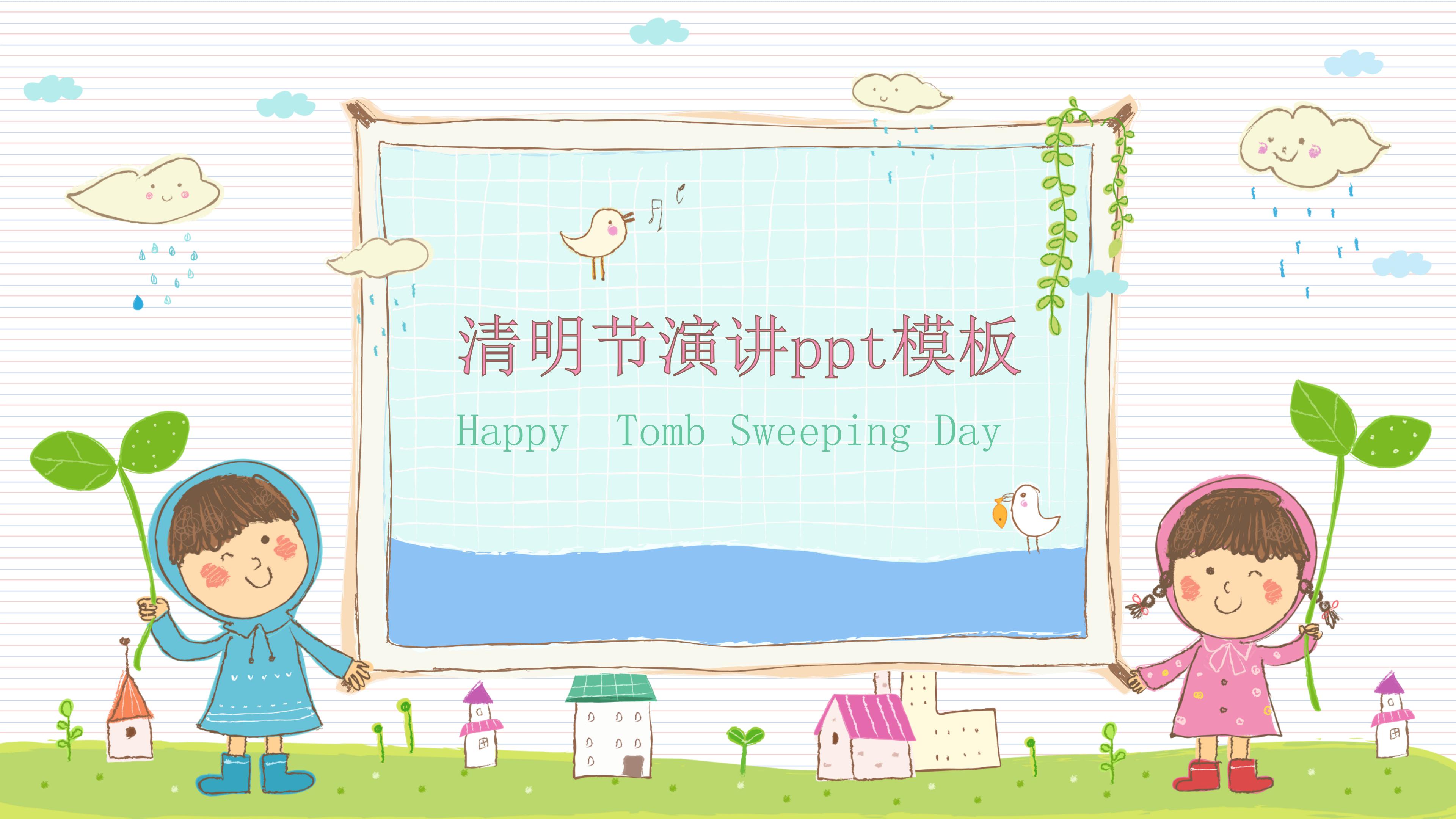 清明节演讲ppt模板