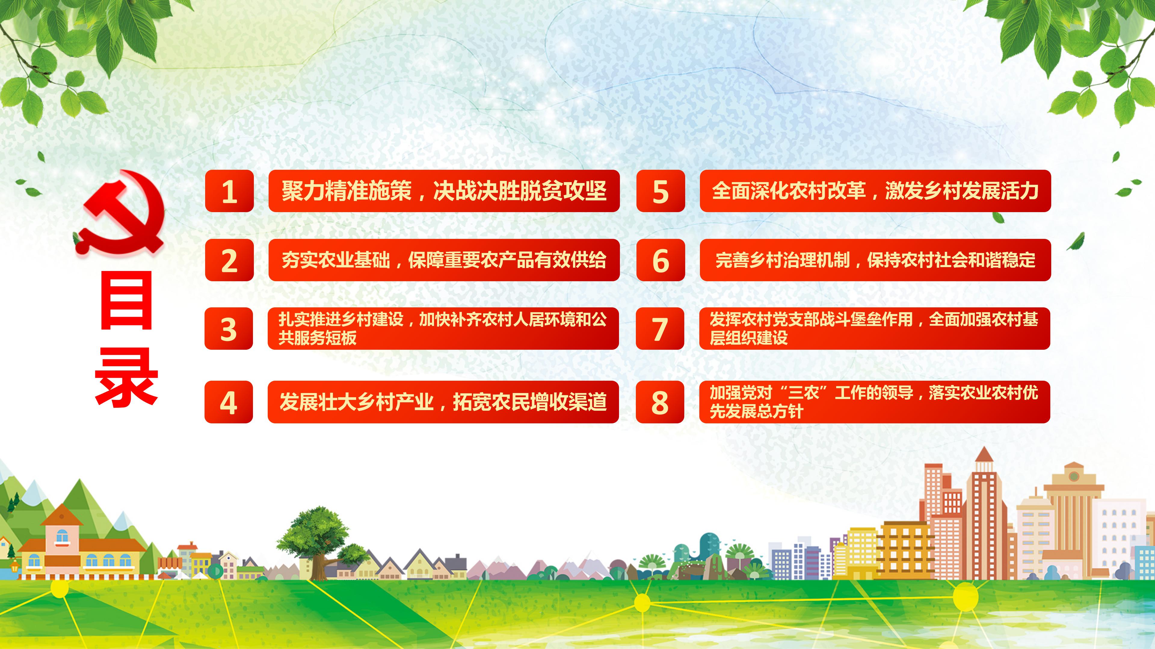 2019一号文件发展做好三农工作意见ppt模板