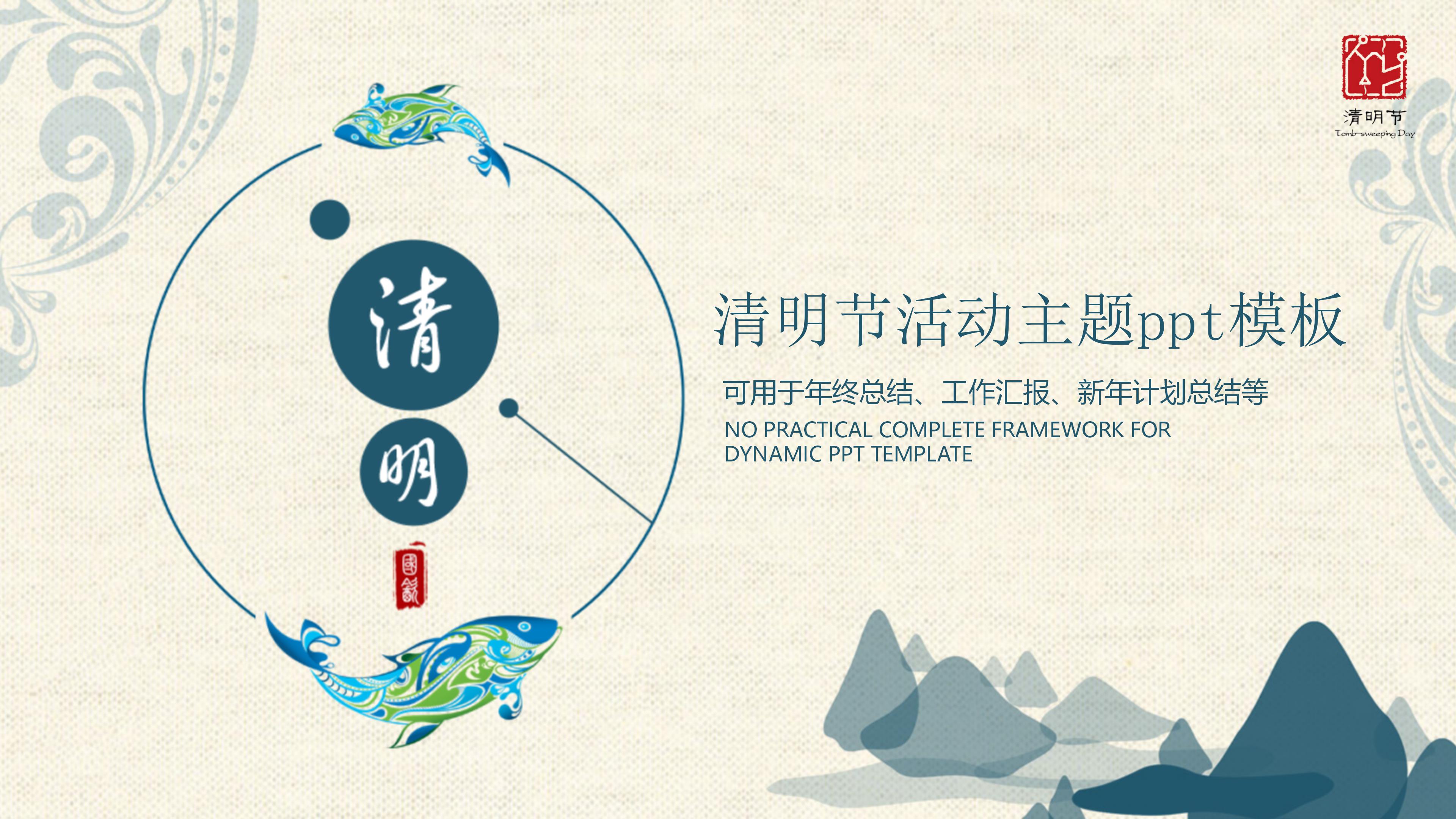 清明节活动主题ppt模板