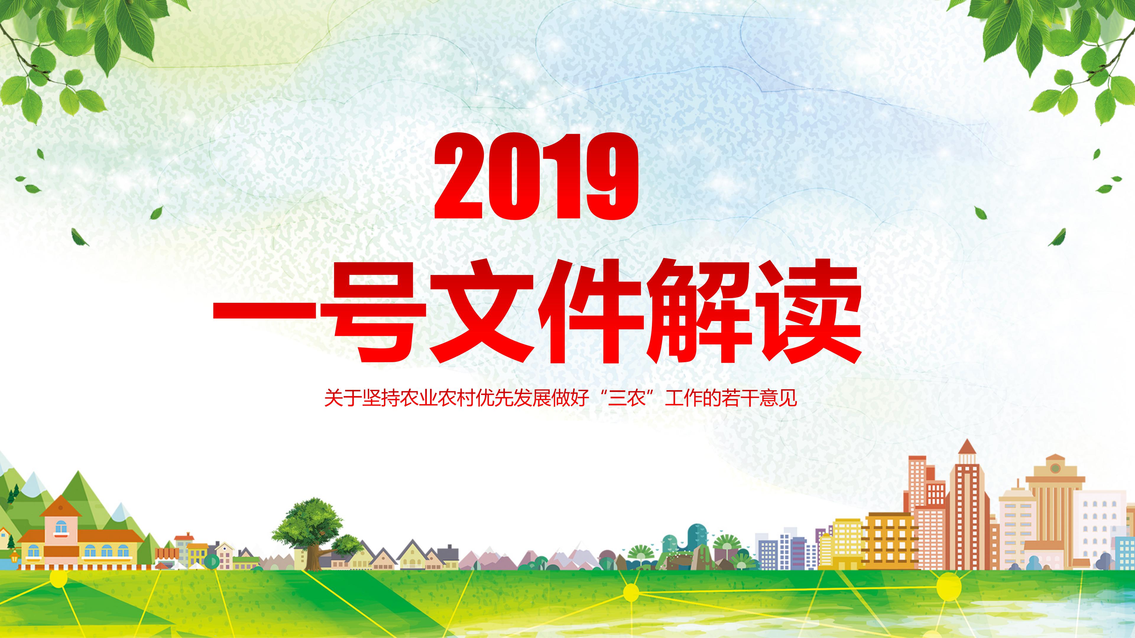 2019一号文件发展做好三农工作意见ppt模板