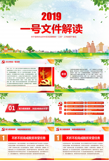 2019一号文件发展做好三农工作意见ppt模板