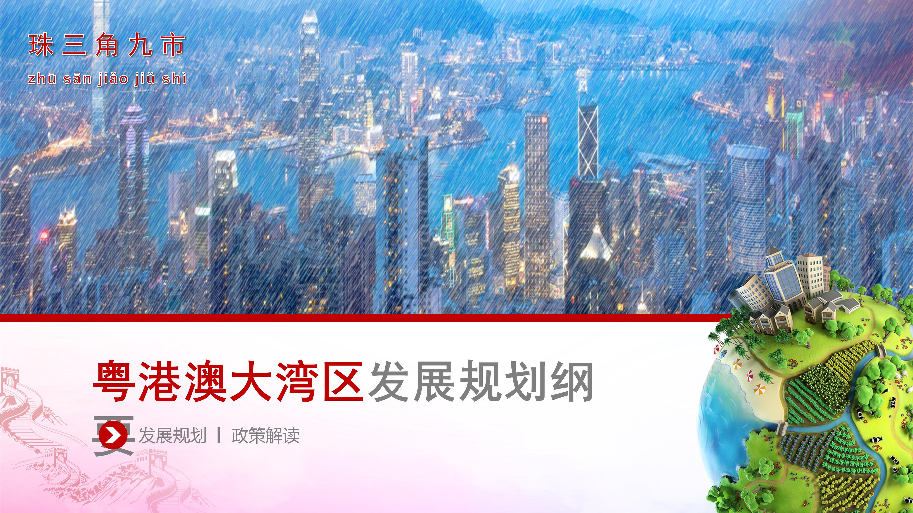 粤港澳大湾区发展规划纲要解读ppt模板