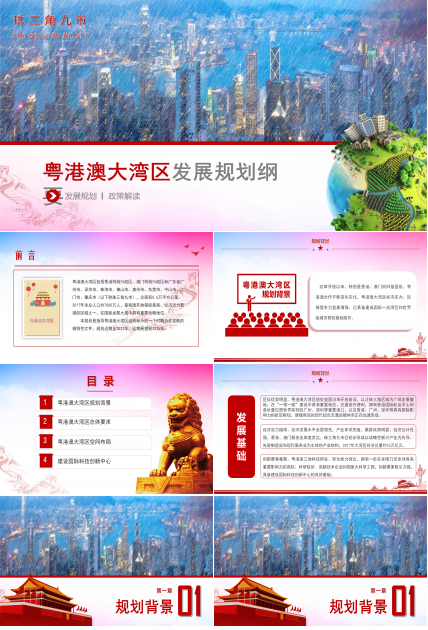 粤港澳大湾区发展规划纲要解读ppt模板