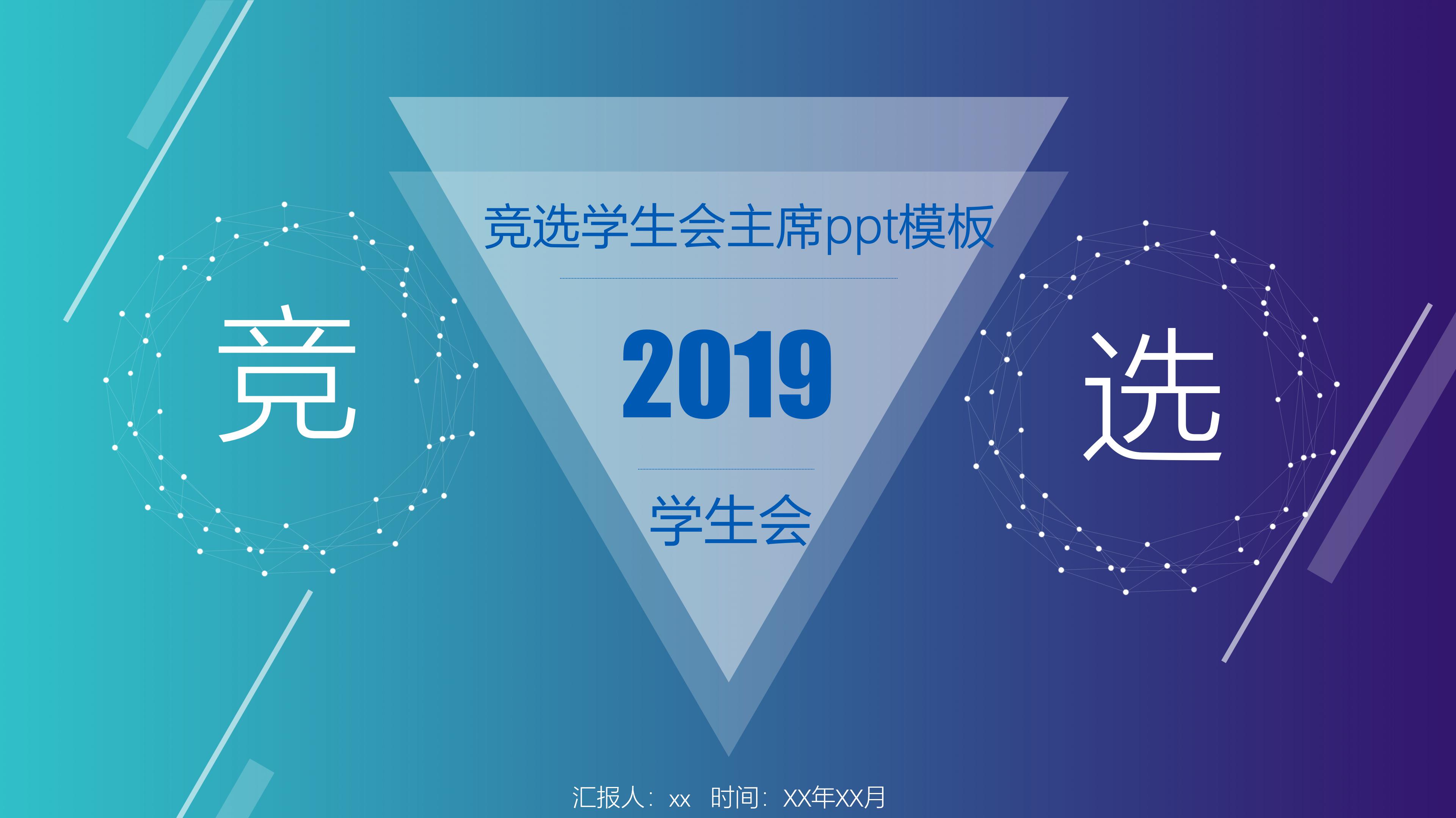 竞选学生会主席ppt模板