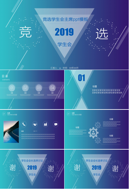竞选学生会主席ppt模板