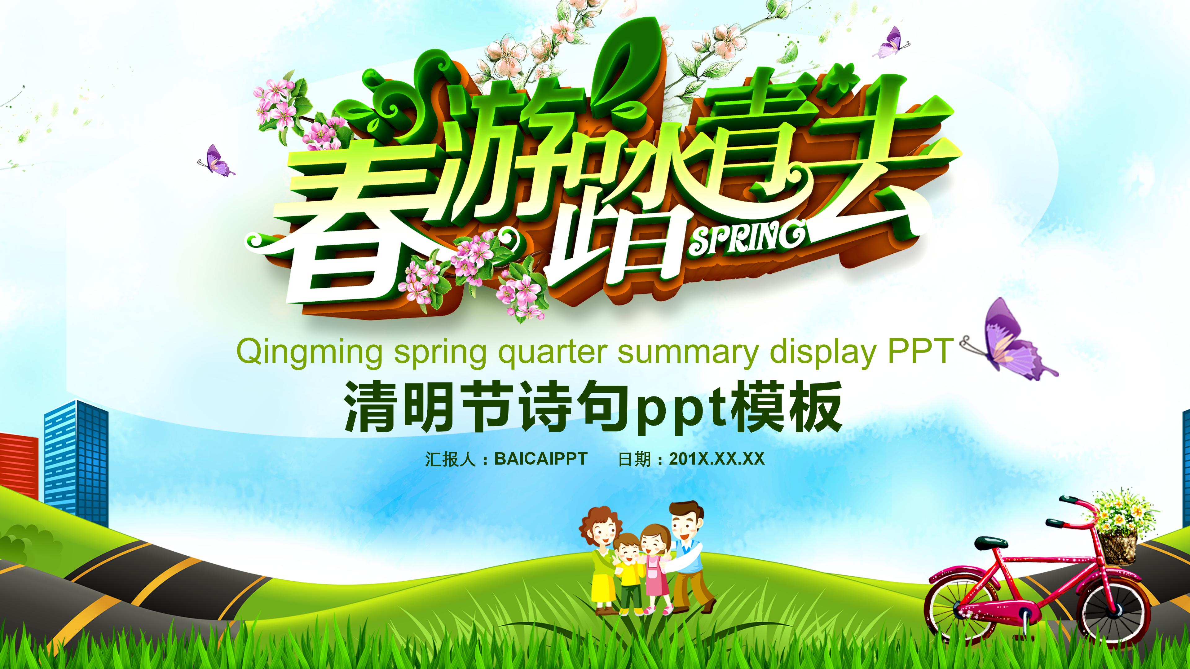 清明节诗句ppt模板