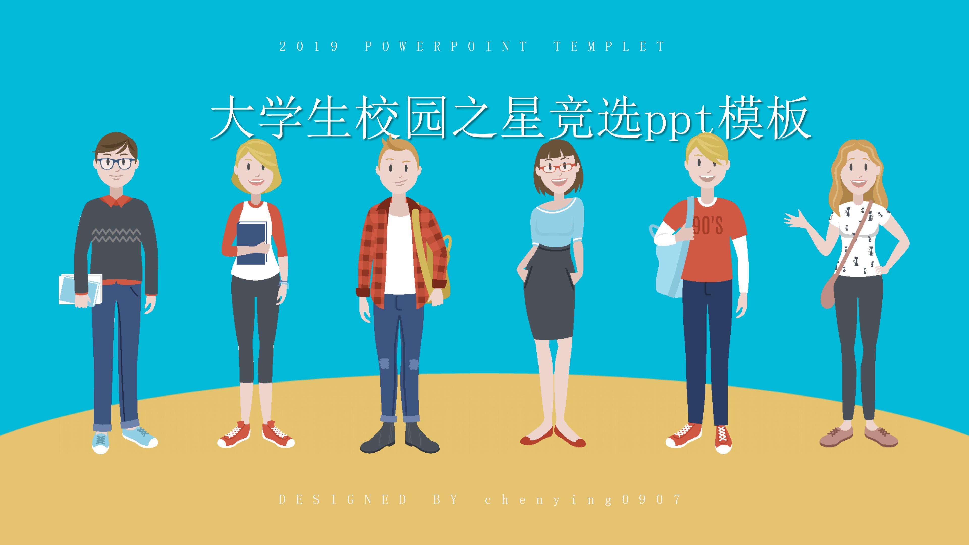 大学生校园之星竞选ppt模板