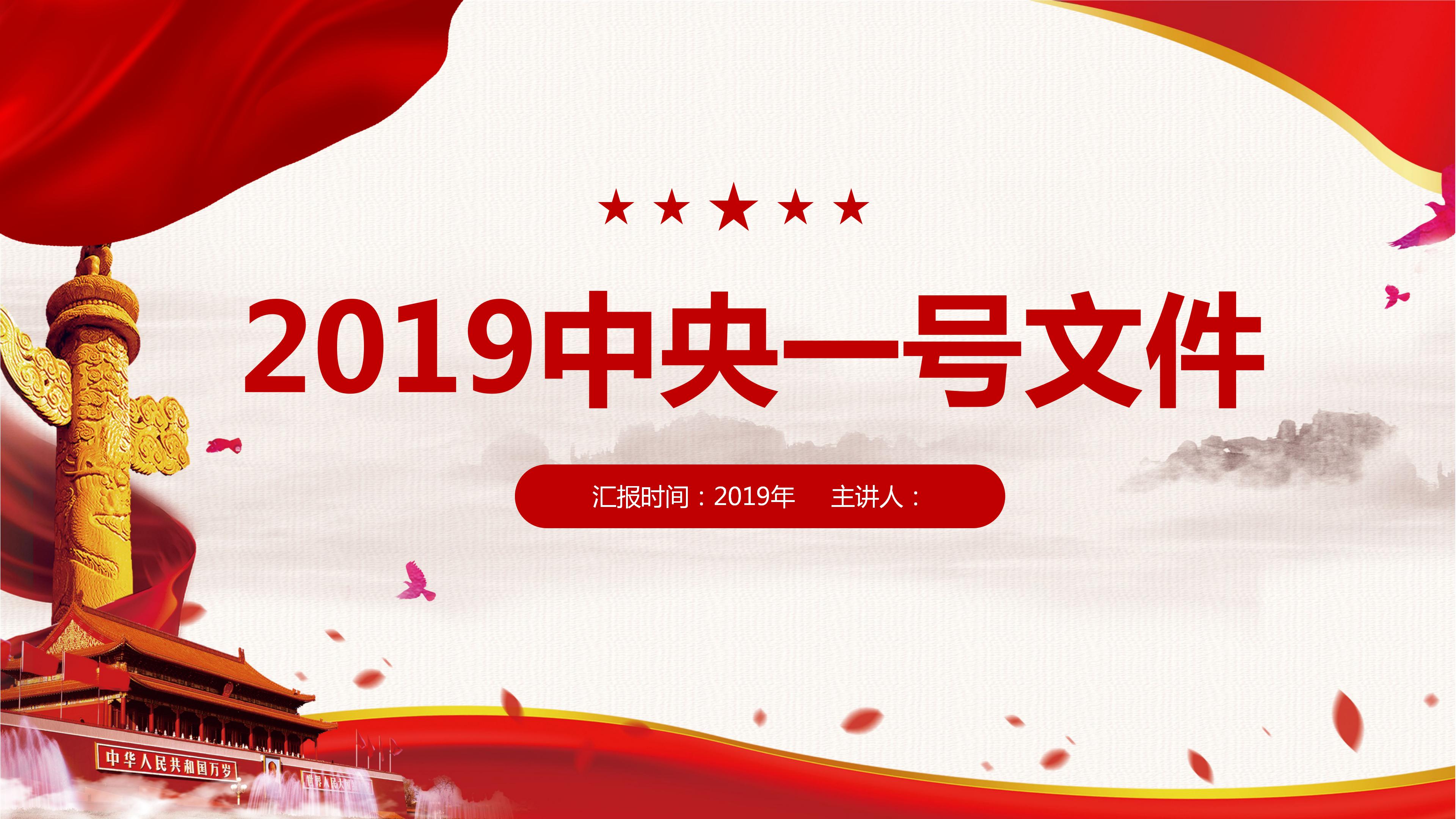 2019中央一号文件解读学习ppt模板