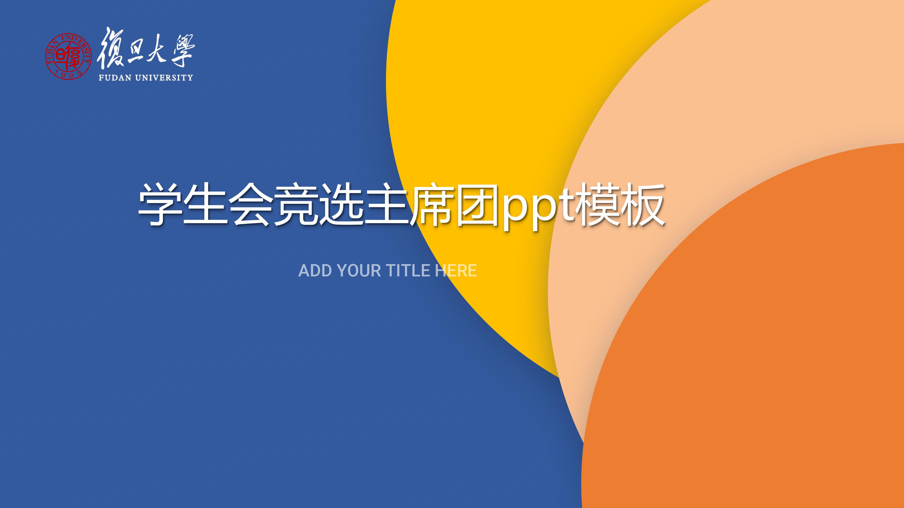 学生会竞选主席团ppt模板