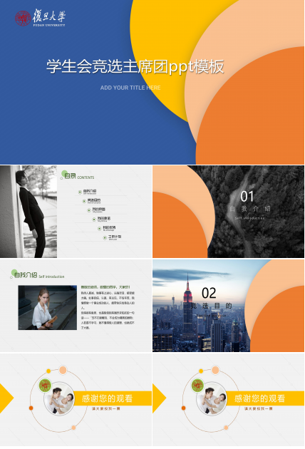 学生会竞选主席团ppt模板