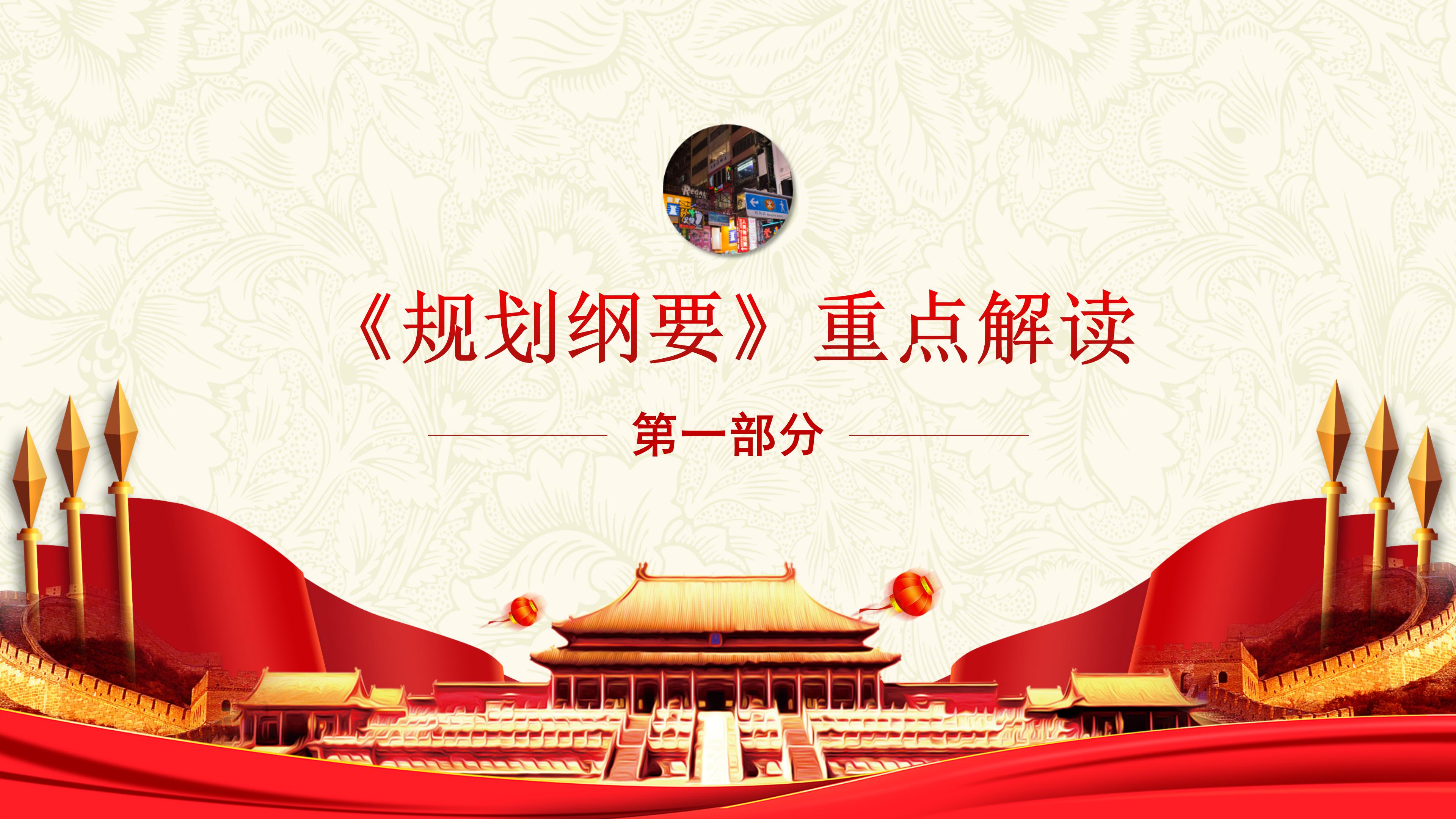 粤港澳大湾区规划纲要文件解读学习ppt模板