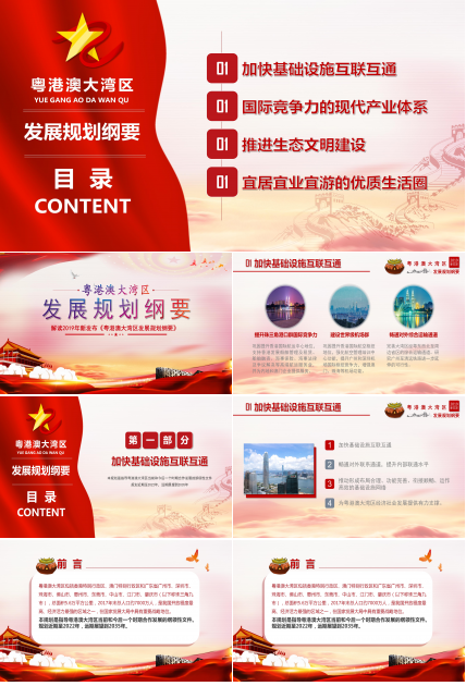 2019粤港澳大湾区发展规划纲要ppt模板