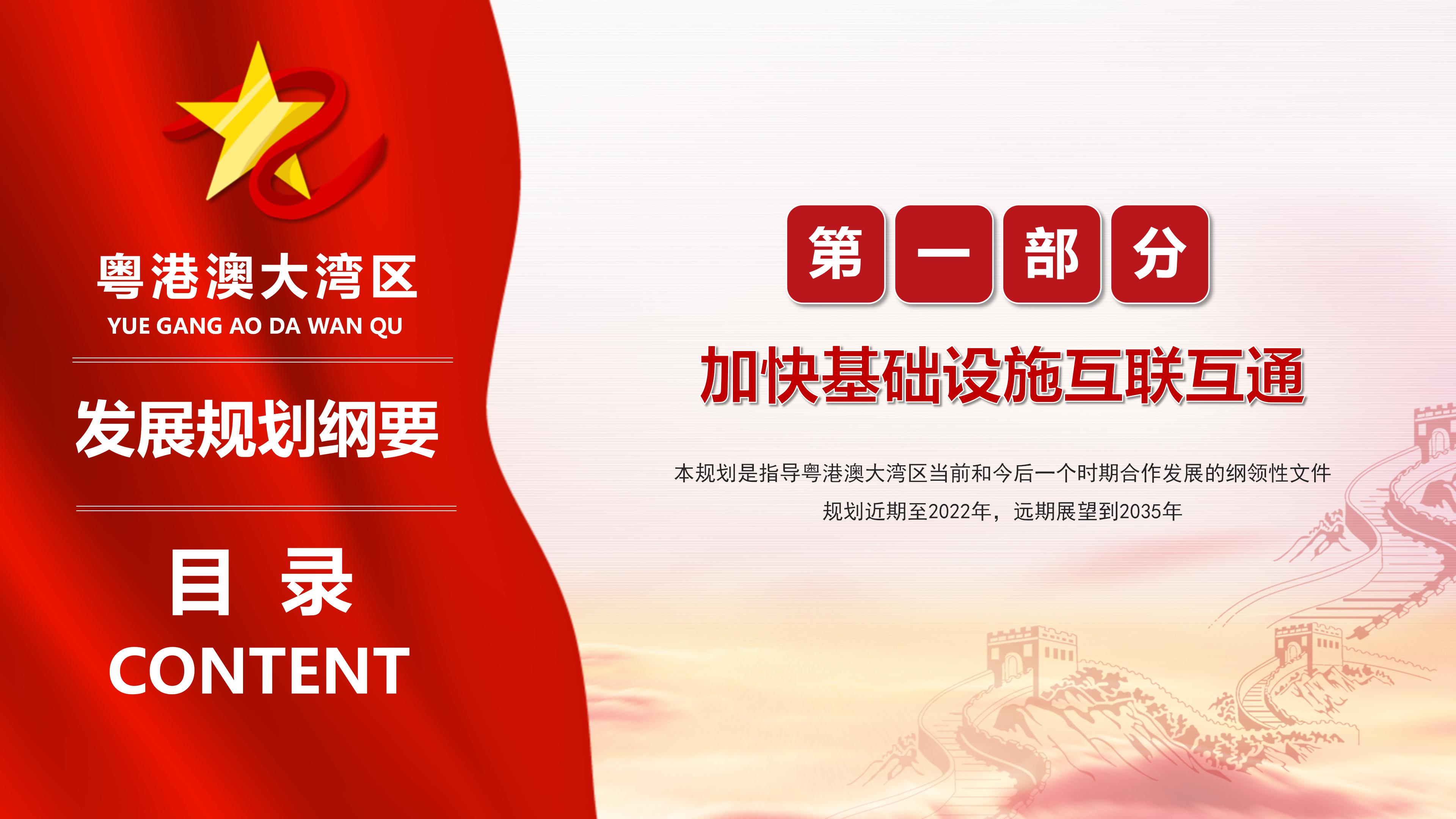 2019粤港澳大湾区发展规划纲要ppt模板