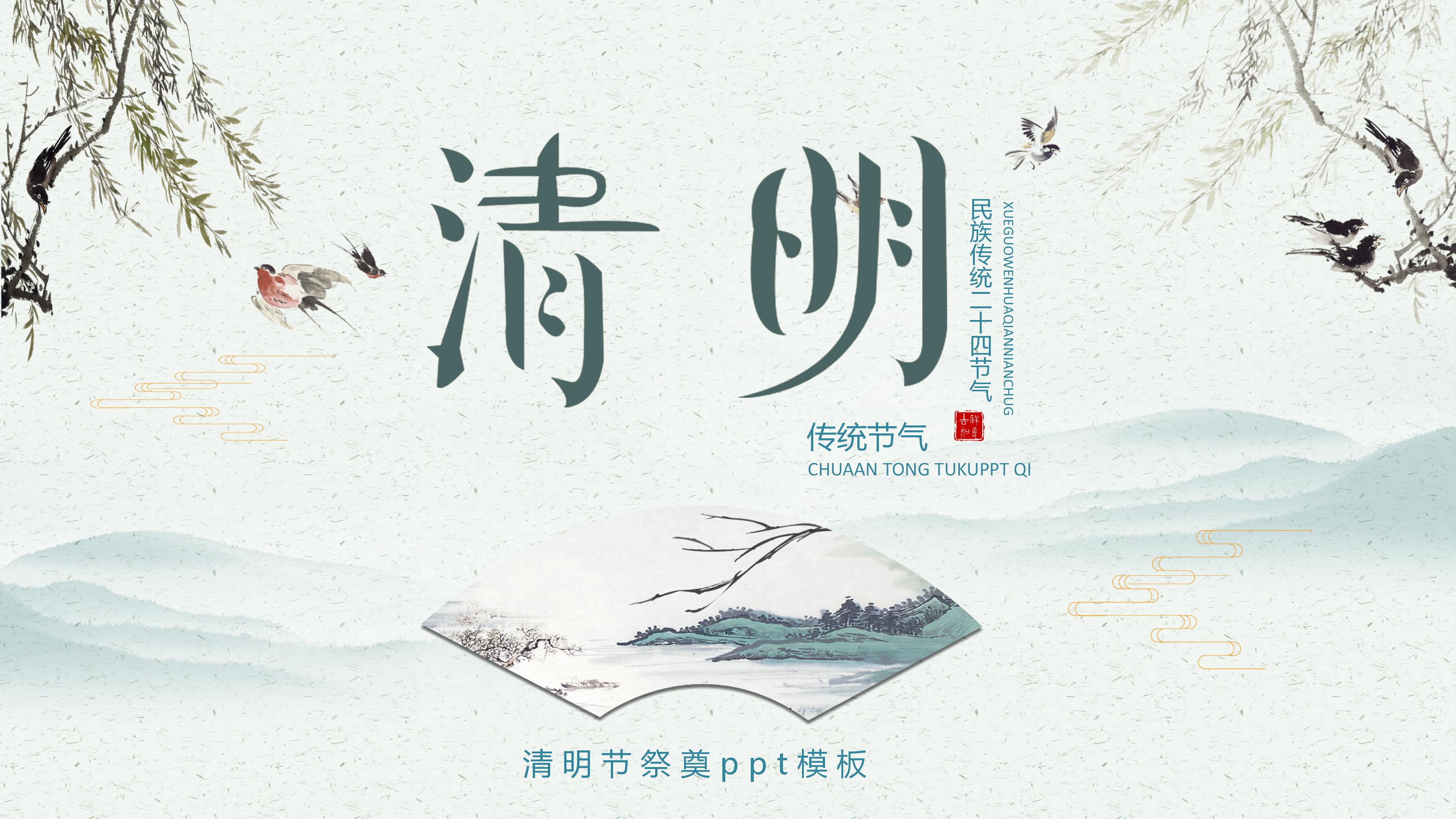 清明节祭奠ppt模板