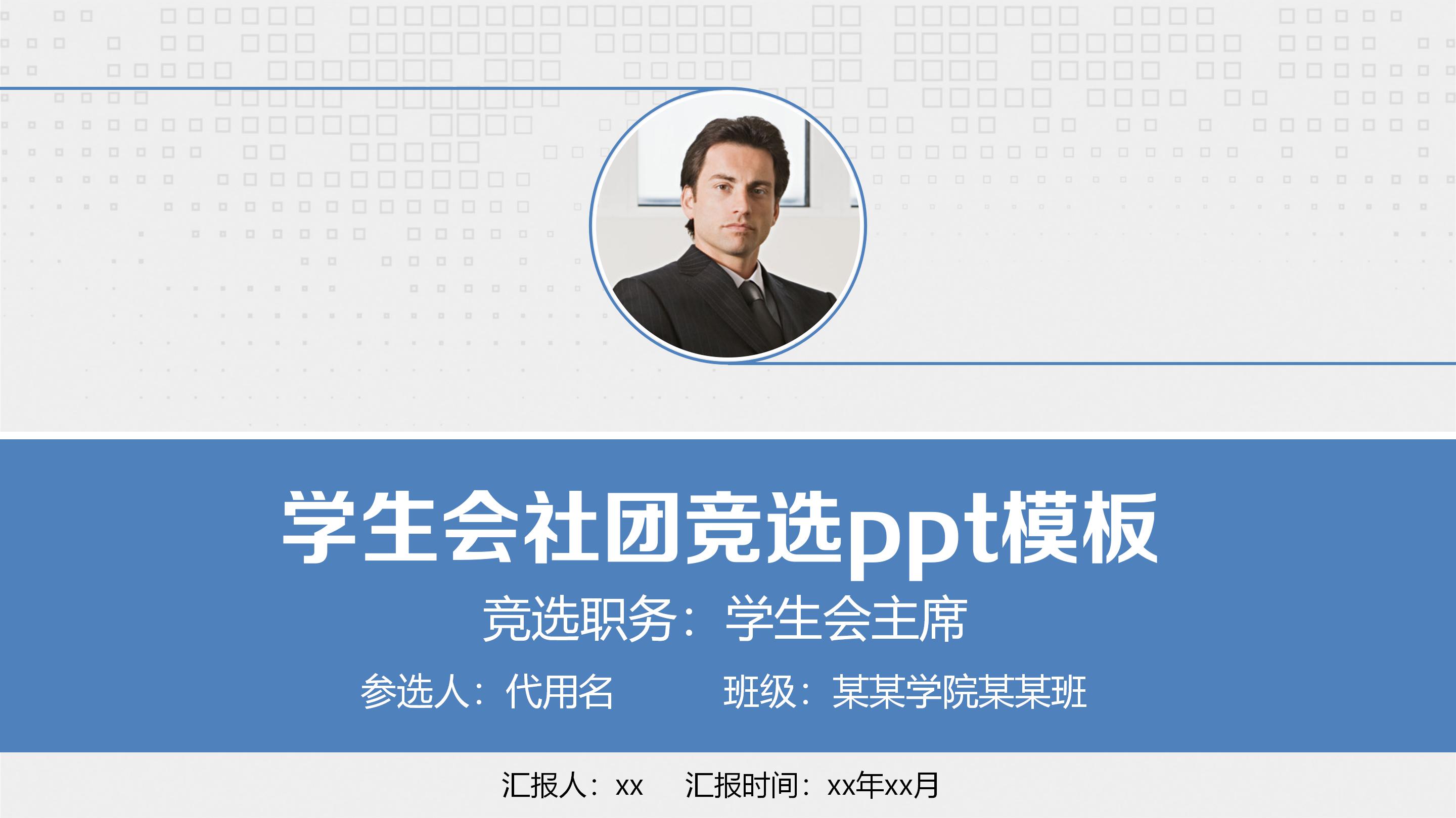 学生会社团竞选ppt模板