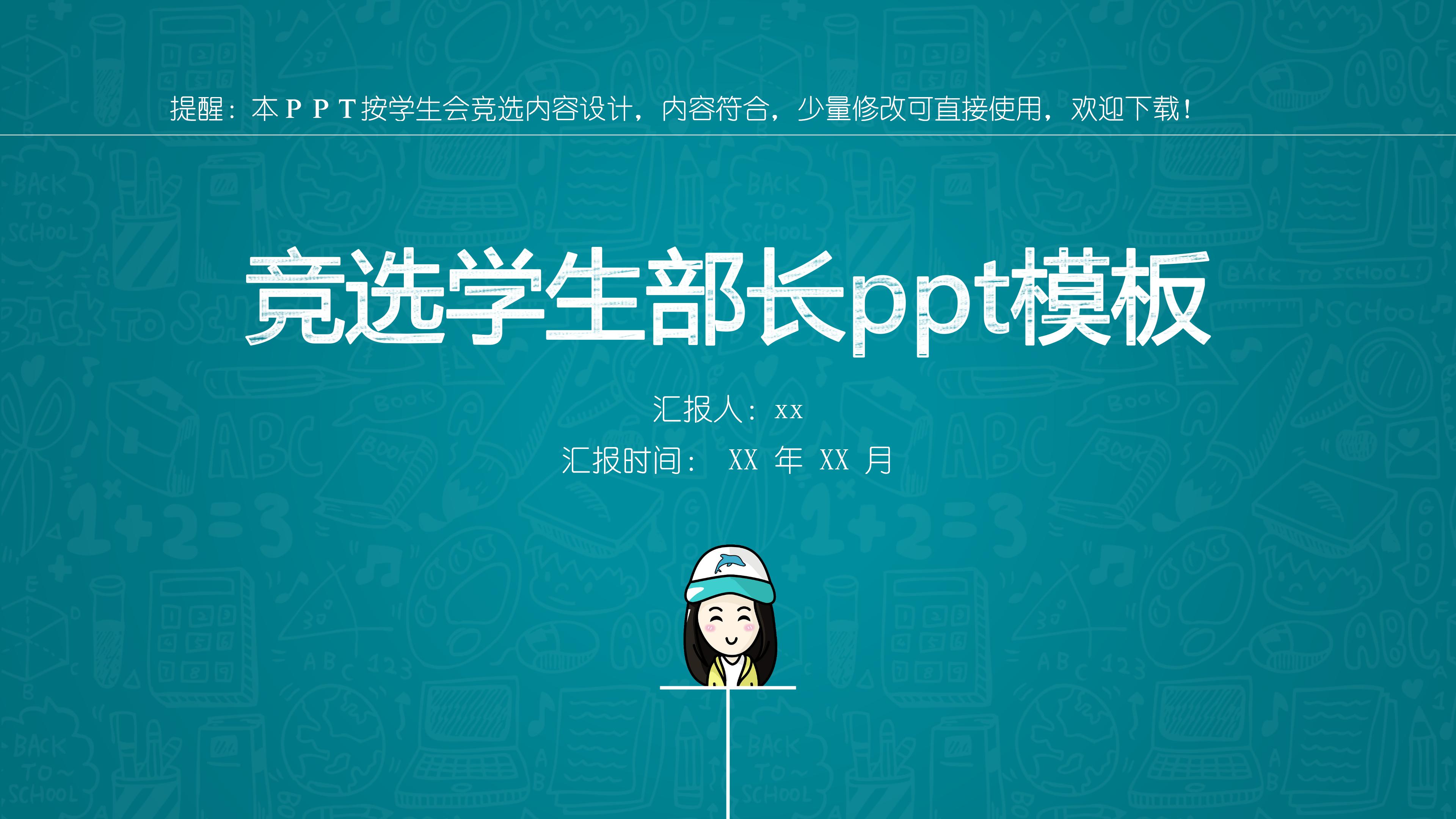 竞选学生部长ppt模板