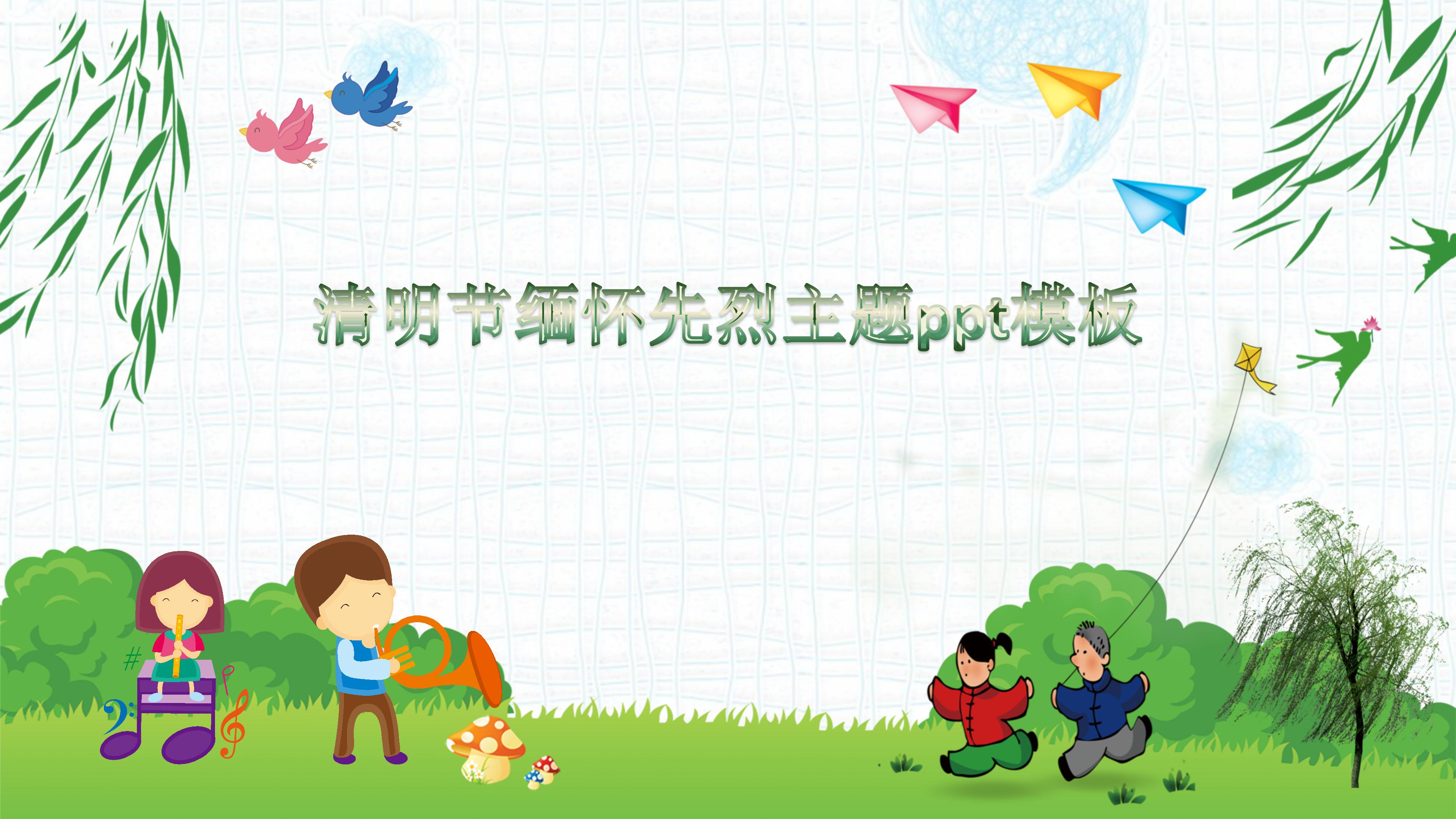 清明节缅怀先烈主题ppt模板