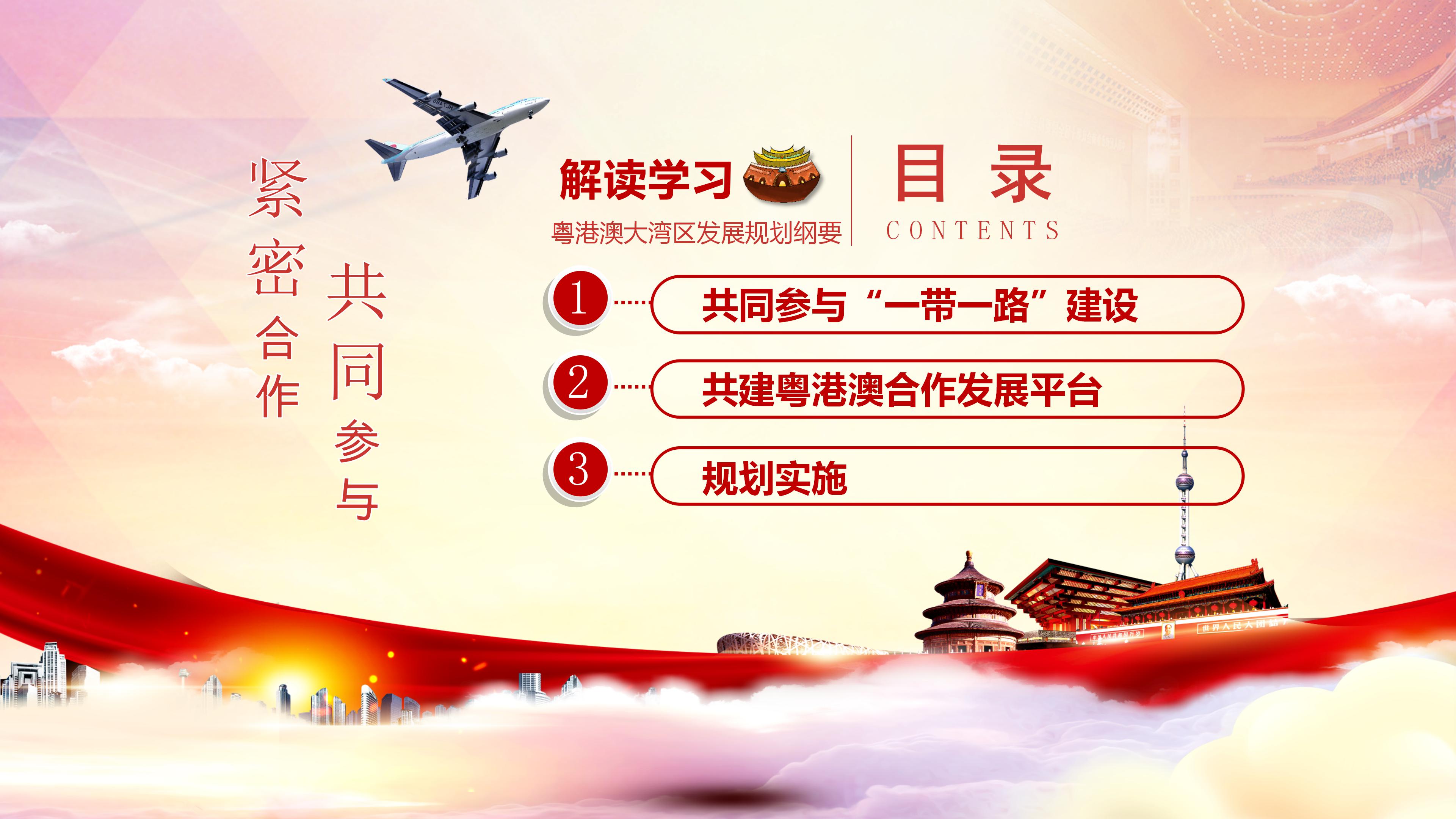 解读学习粤港澳大湾区发展规划纲要ppt模板