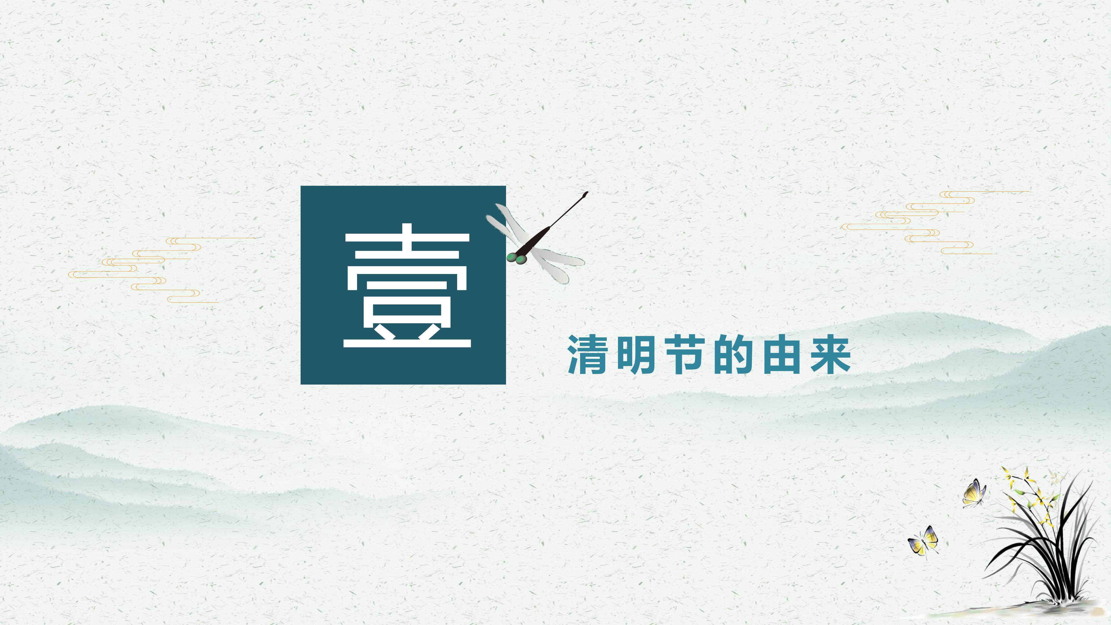清明节祭奠ppt模板