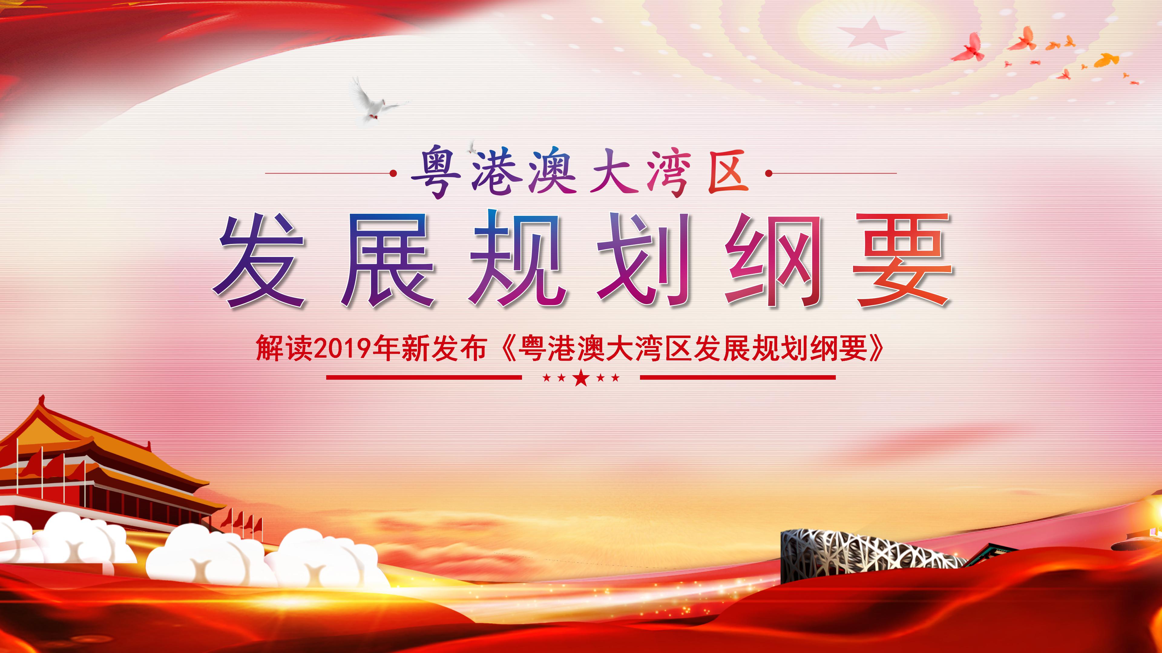 2019粤港澳大湾区发展规划纲要ppt模板