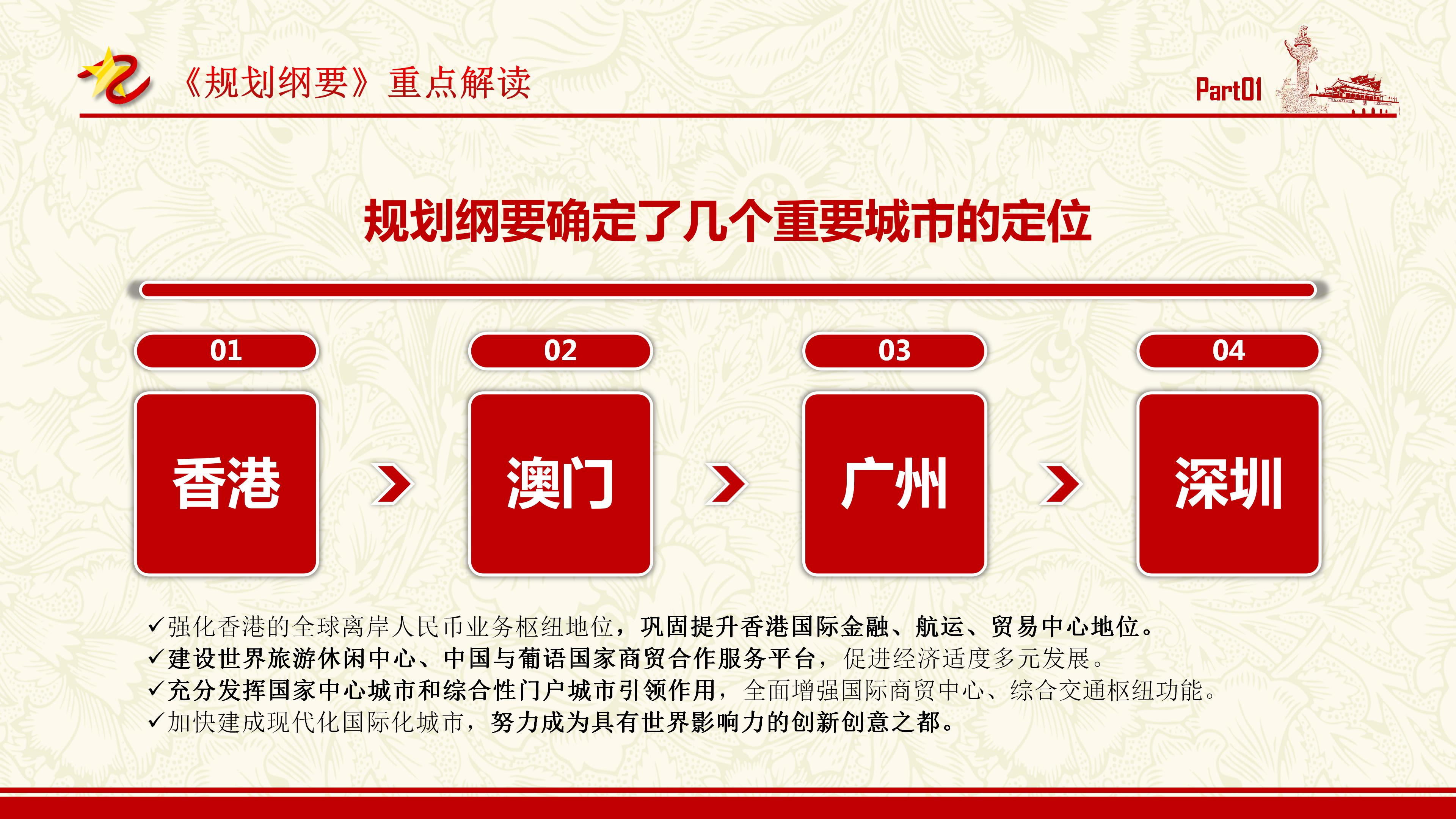 粤港澳大湾区规划纲要文件解读学习ppt模板