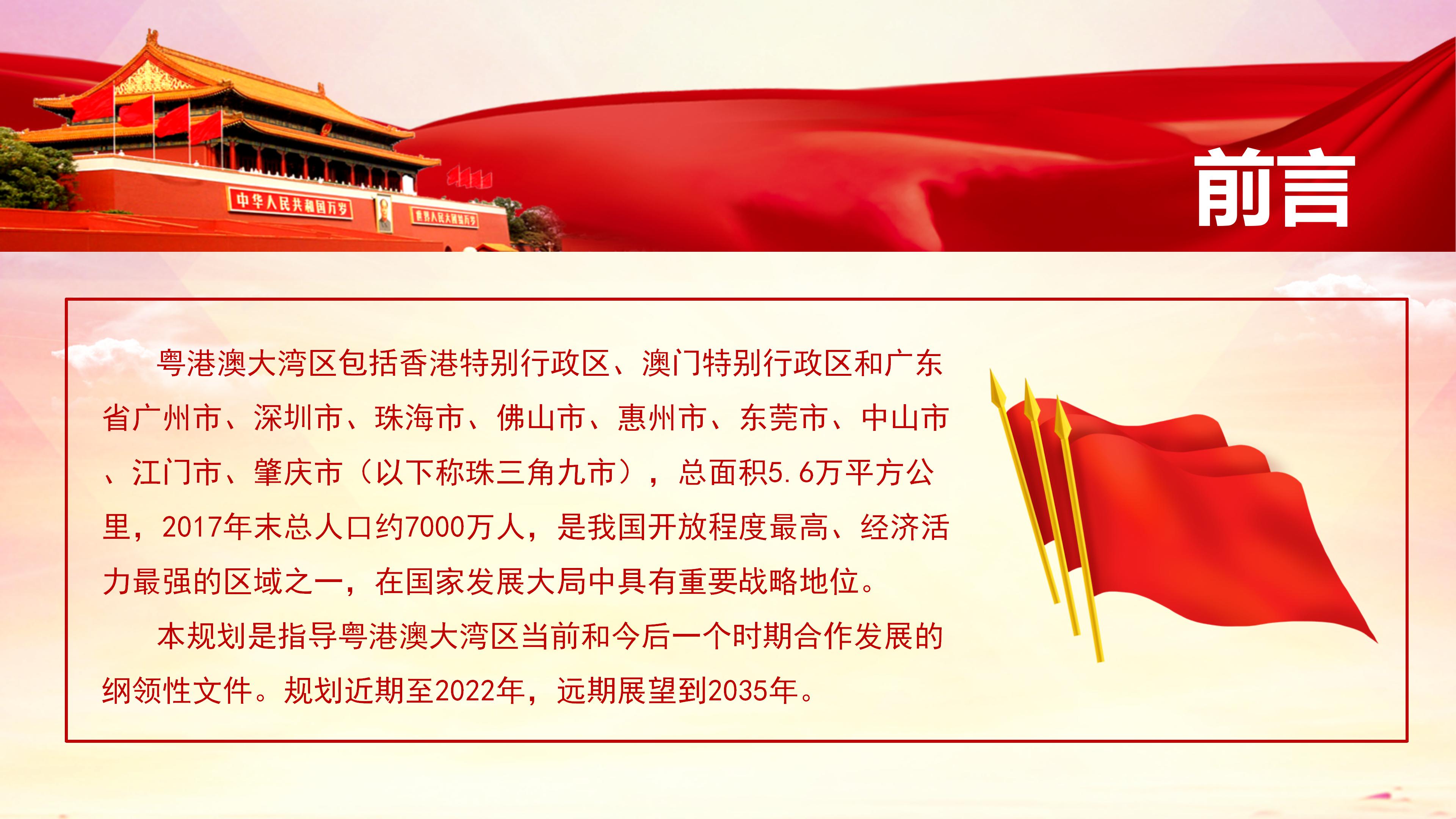 解读学习粤港澳大湾区发展规划纲要ppt模板