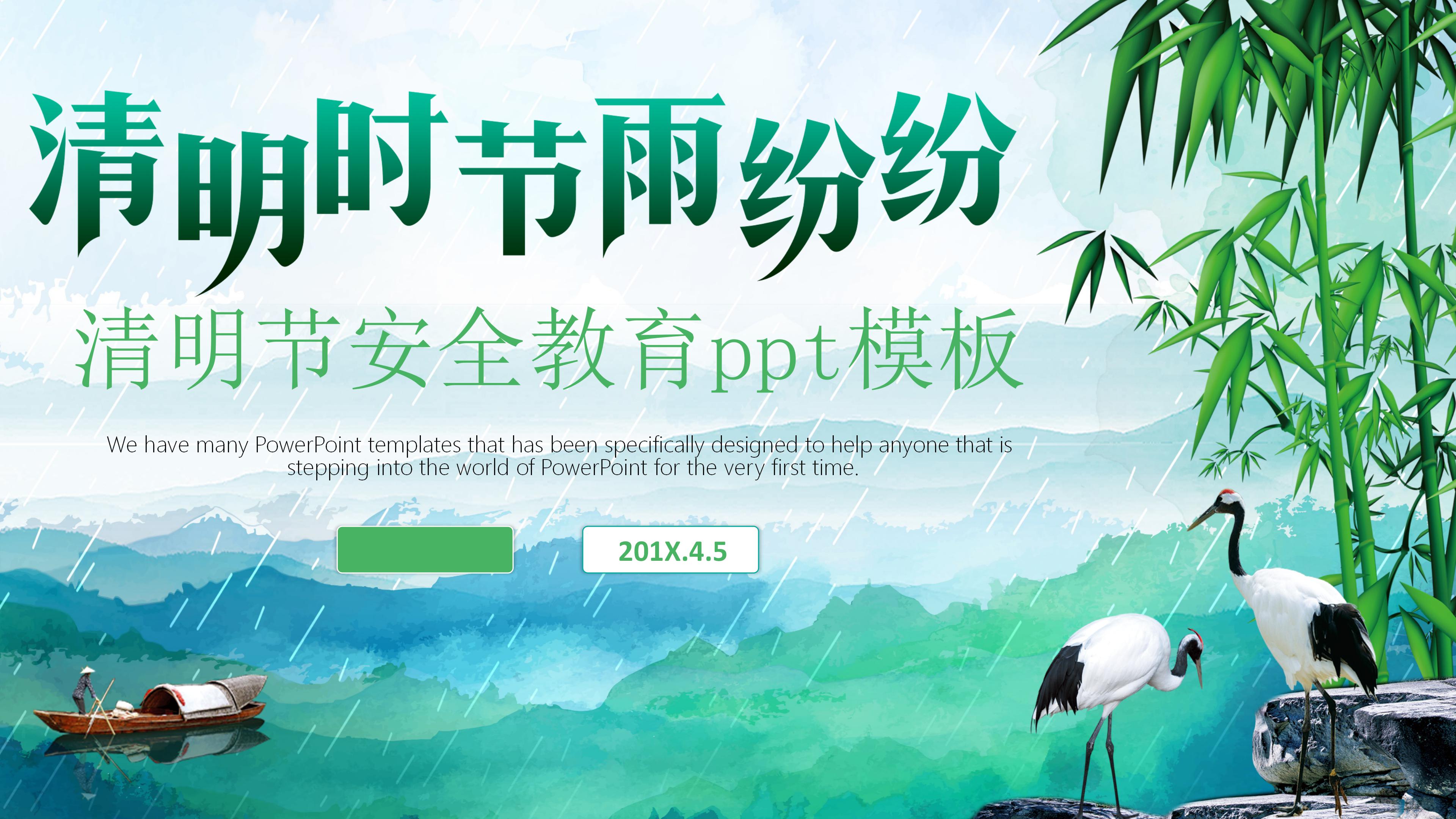 清明节安全教育ppt模板