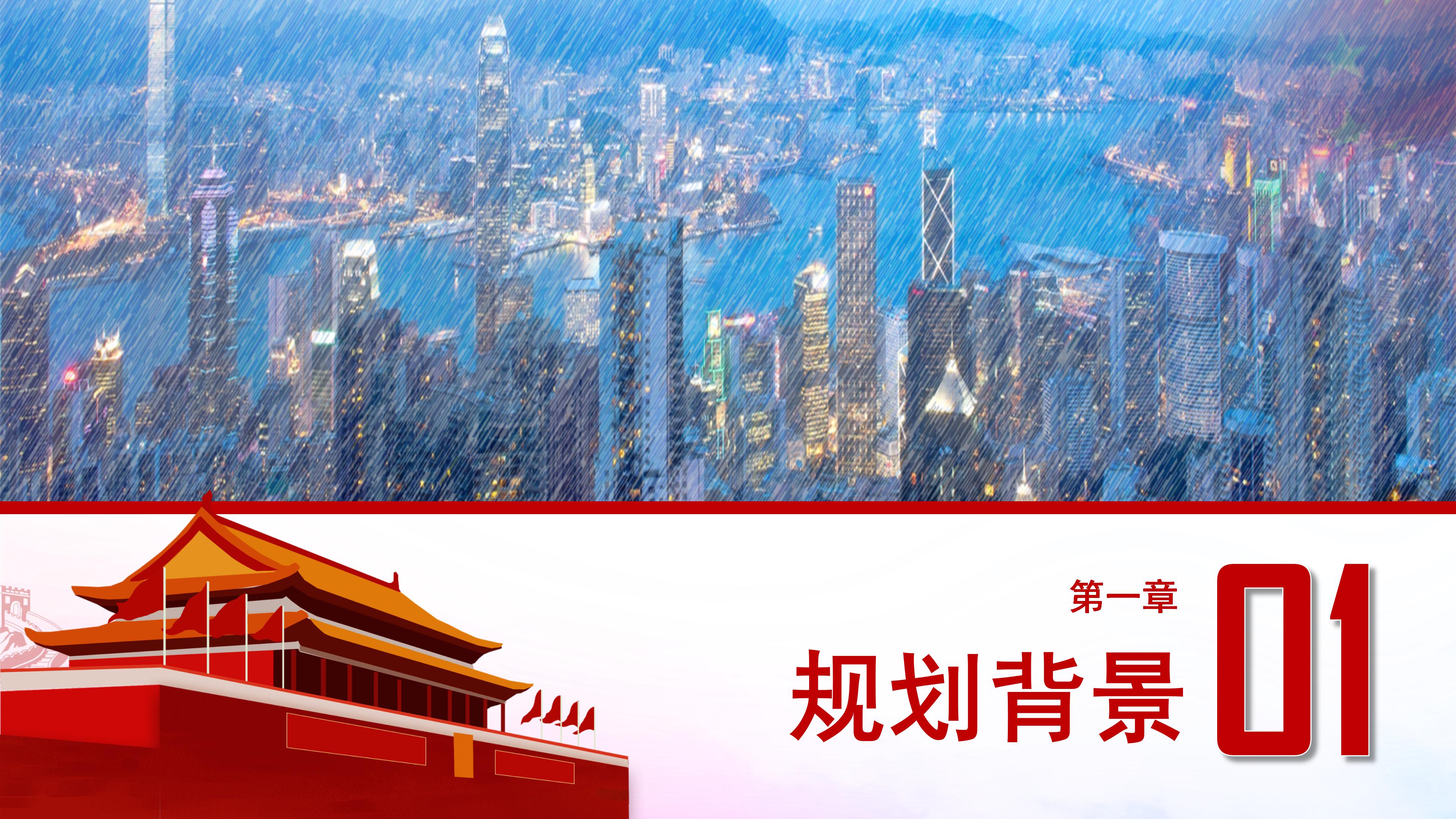 粤港澳大湾区发展规划纲要解读ppt模板