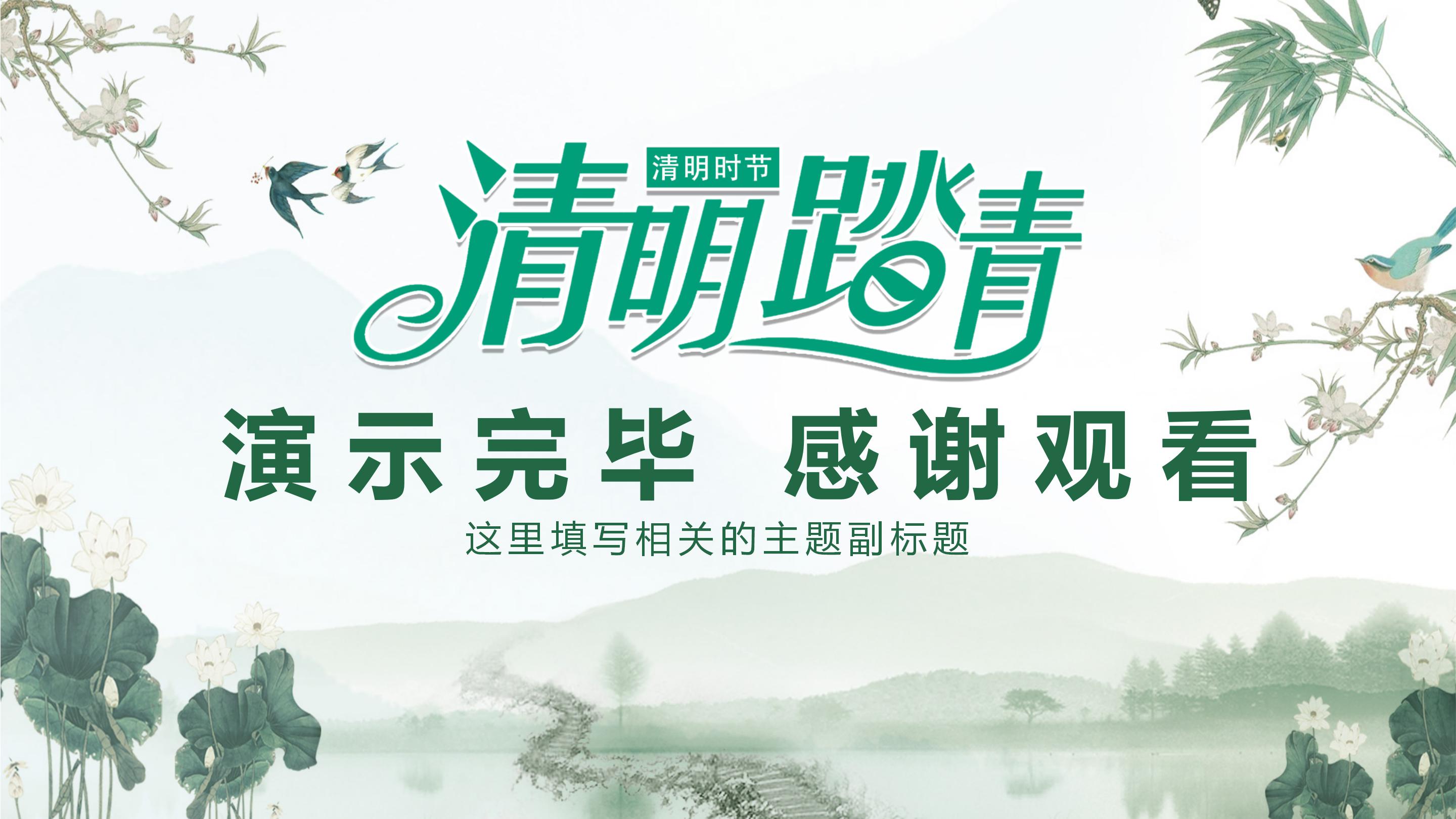 清明节诵读ppt模板