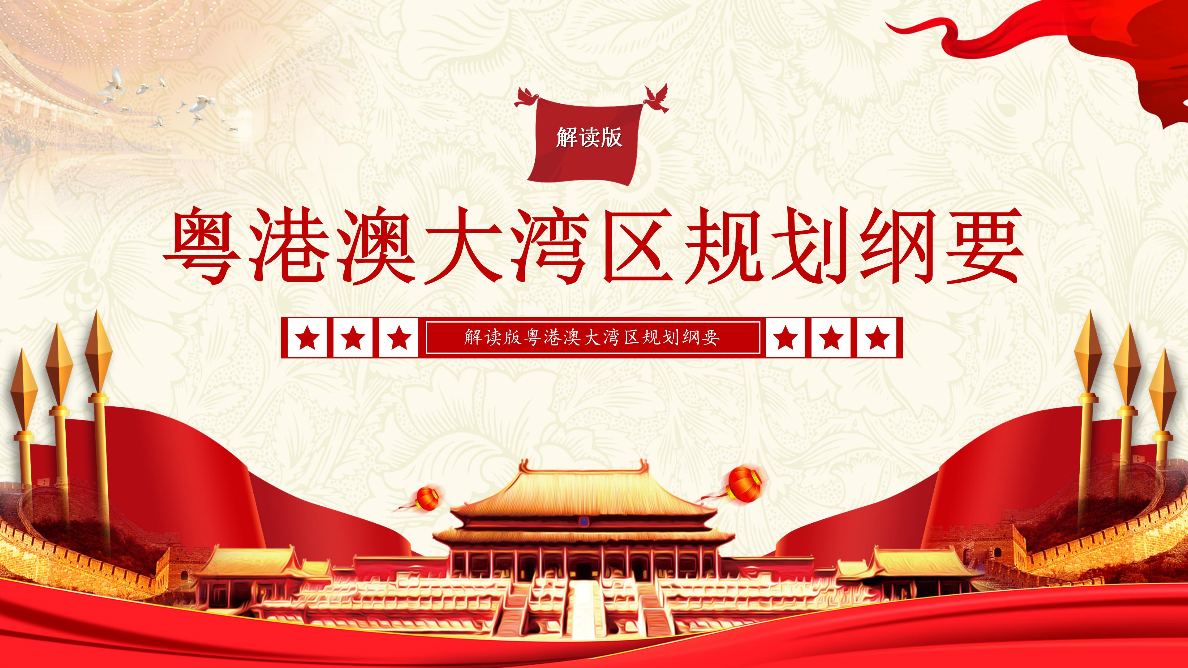 粤港澳大湾区规划纲要文件解读学习ppt模板