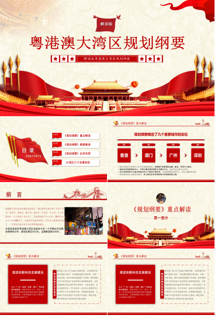 粤港澳大湾区规划纲要文件解读学习ppt模板