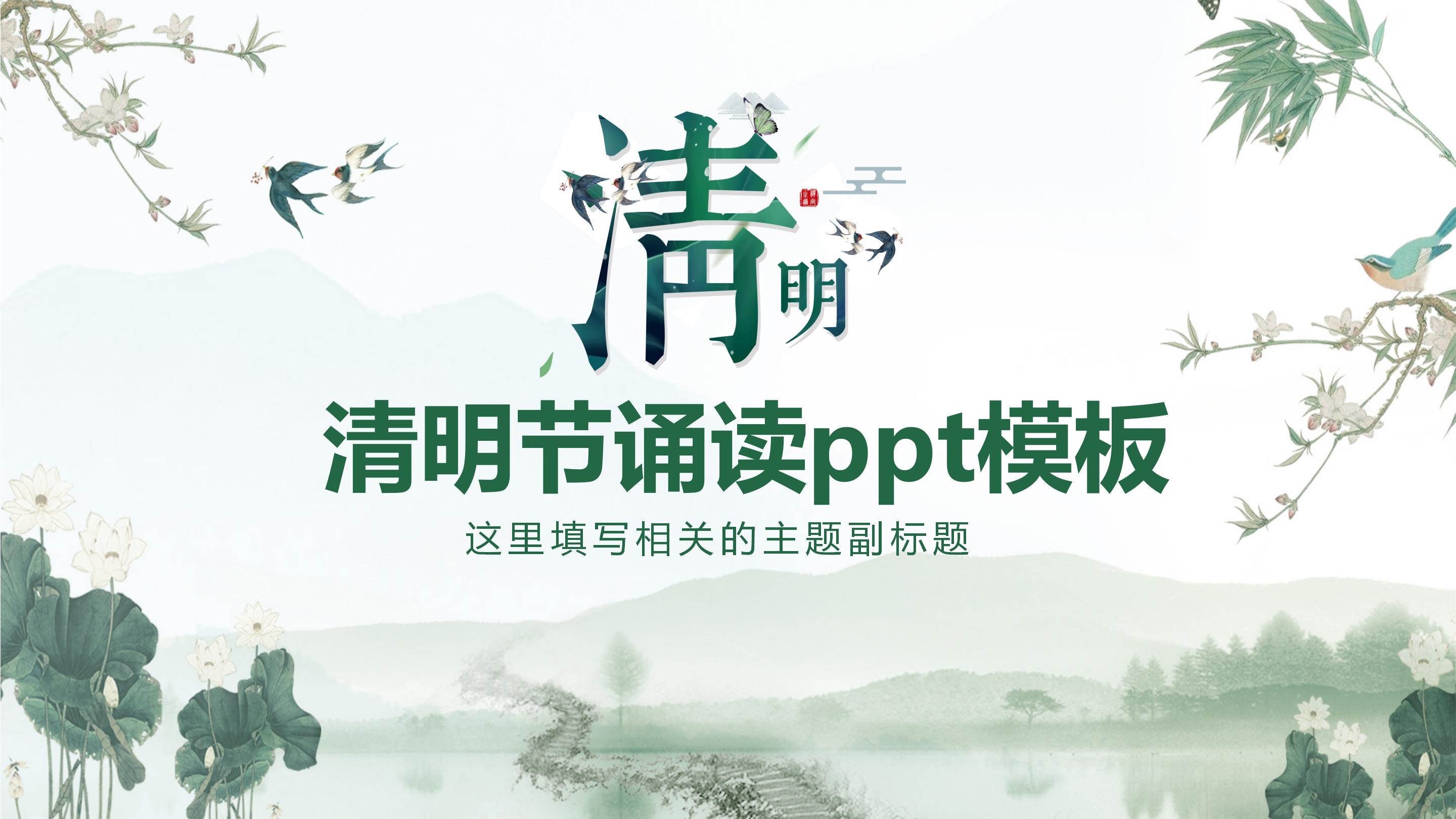 清明节诵读ppt模板